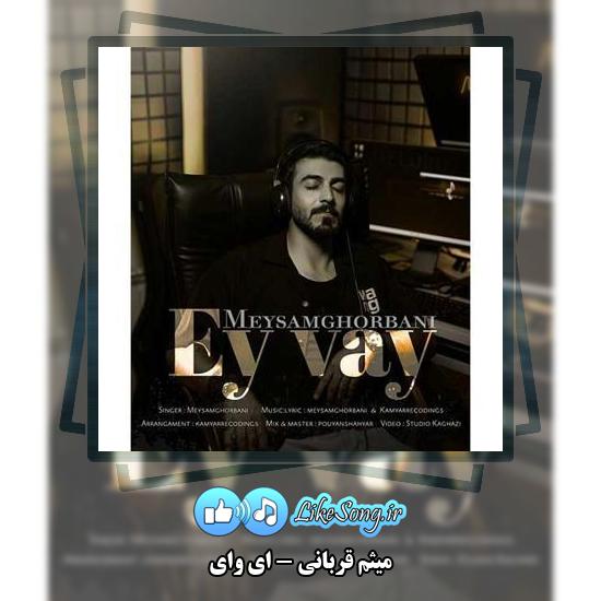 دانلود آهنگ میثم قربانی ای وای